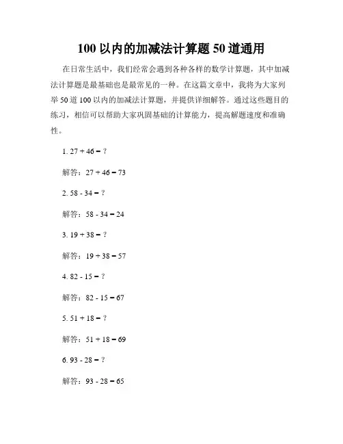 100以内的加减法计算题50道通用