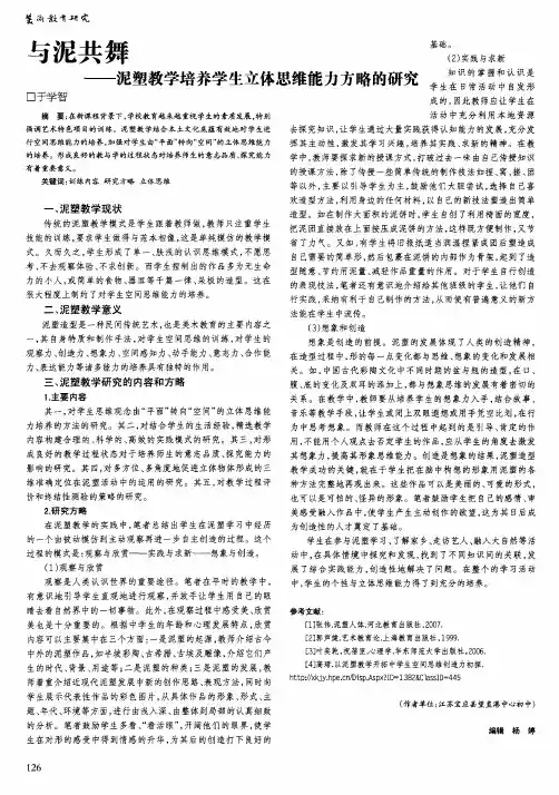 与泥共舞——泥塑教学培养学生立体思维能力方略的研究