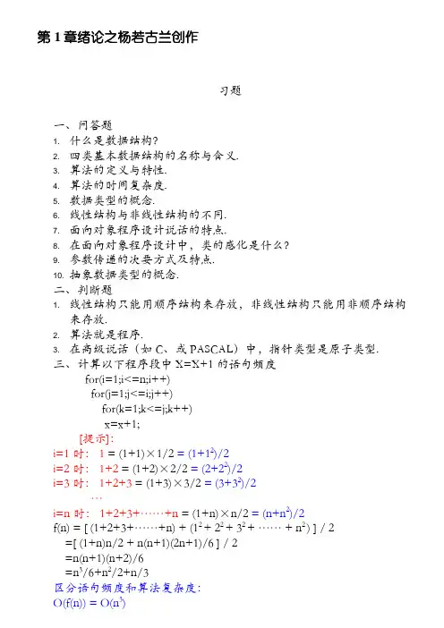 《数据结构——C语言描述》习题及答案 耿国华