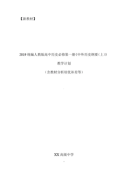 2019统编版高中历史《中外历史纲要(上)》教学计划含教学进度表