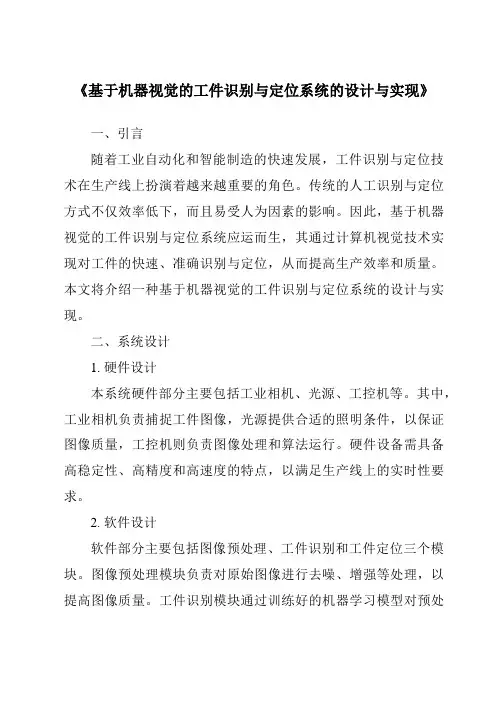 《基于机器视觉的工件识别与定位系统的设计与实现》