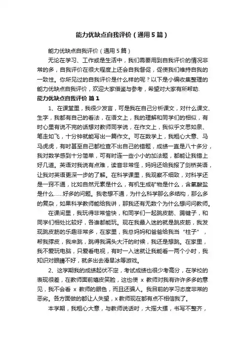 能力优缺点自我评价（通用5篇）