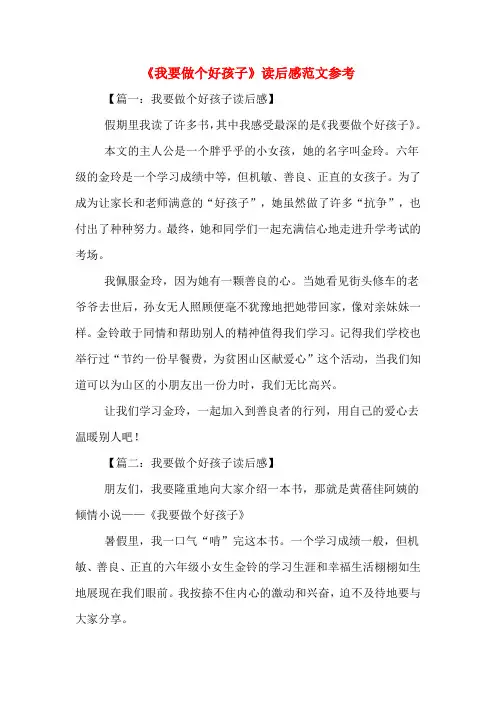 《我要做个好孩子》读后感范文参考