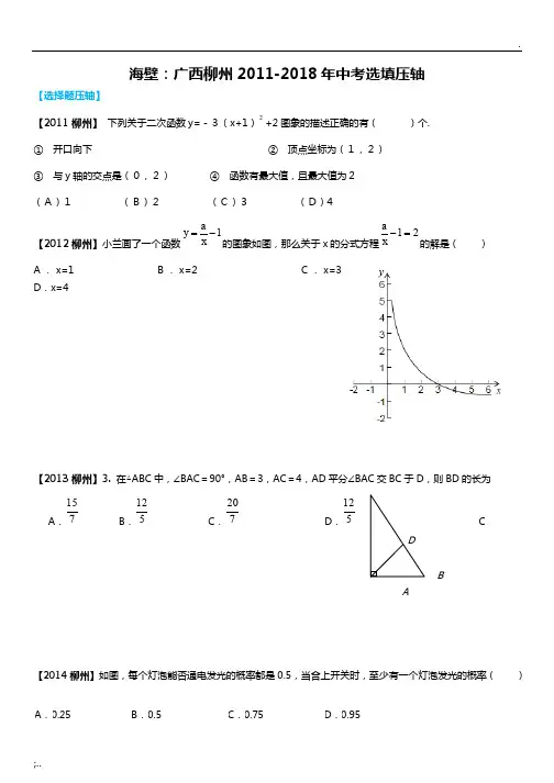 柳州市中考数学试卷(2011-2018年真题分类汇编-5-选择填空压轴题)