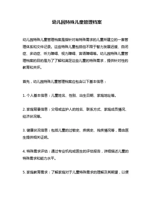 幼儿园特殊儿童管理档案