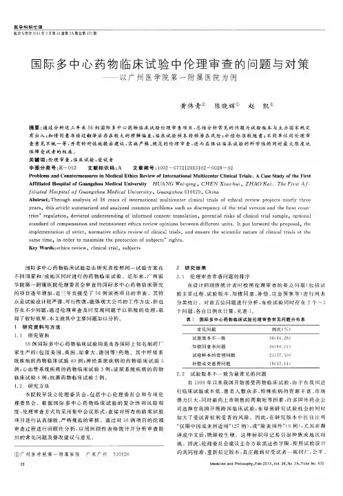 国际多中心药物临床试验中伦理审查的问题与对策——以广州医学院第一附属医院为例