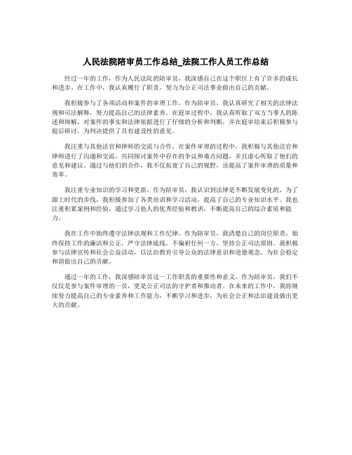 人民法院陪审员工作总结_法院工作人员工作总结