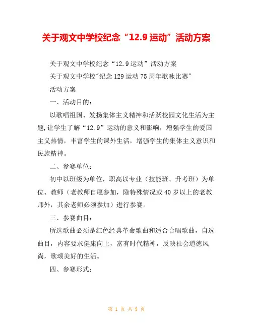 关于观文中学校纪念“12.9运动”活动方案