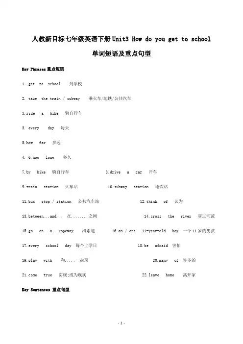人教新目标七年级英语下册Unit3 How do you get to school单词短语及重点句型