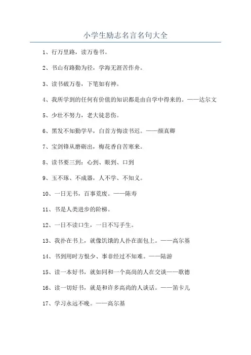 小学生励志名言名句大全