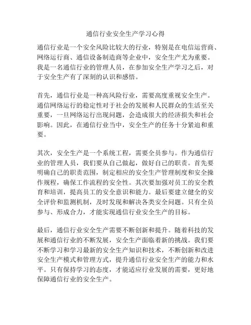 通信行业安全生产学习心得