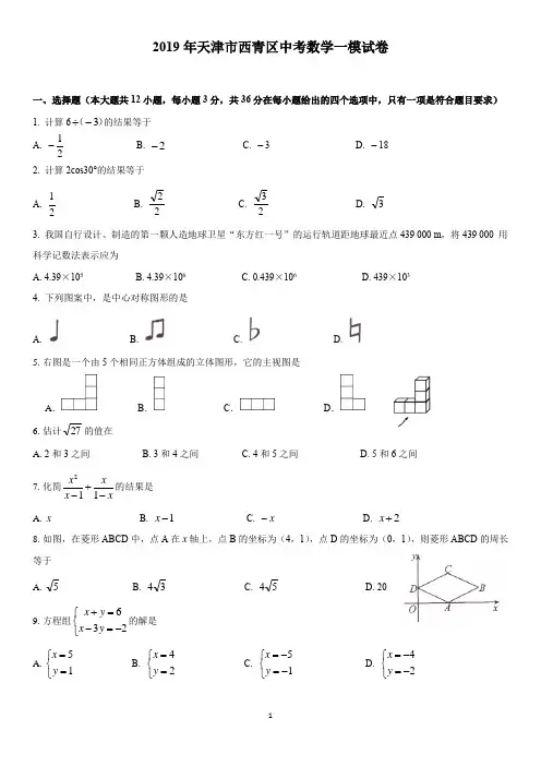 2020年天津市西青区中考数学一模试卷及答案