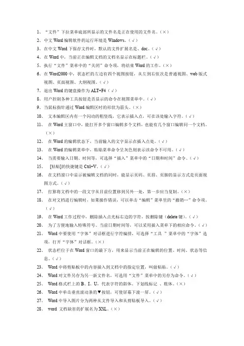 OFFICE软件应用试题判断题