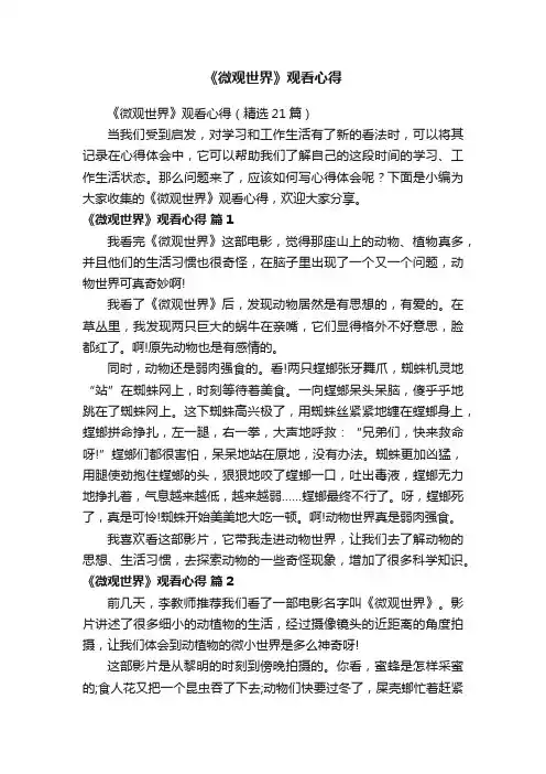 《微观世界》观看心得（精选21篇）