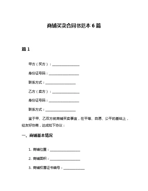 商铺买卖合同书范本6篇