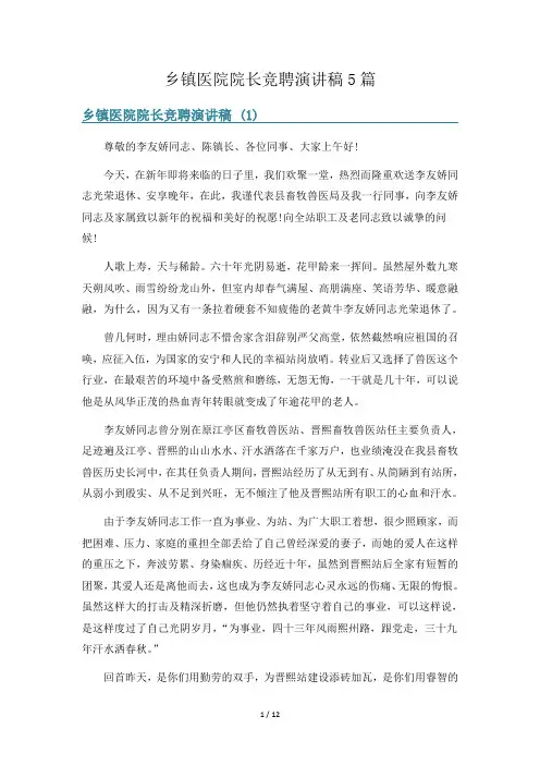 乡镇医院院长竞聘演讲稿5篇