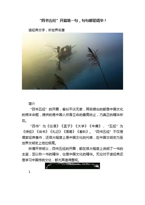 “四书五经”开篇第一句，句句都是精华！