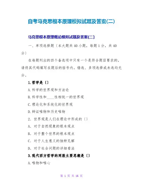 自考马克思主义基本原理模拟试题及答案(二)