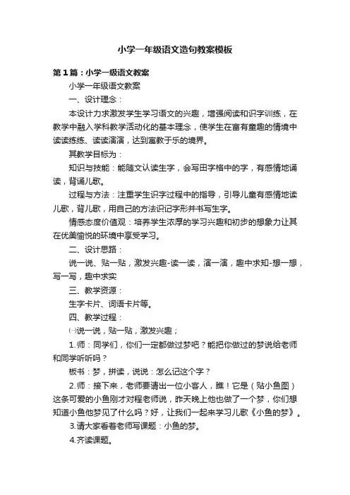 小学一年级语文造句教案模板