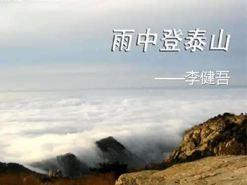 雨中登泰山——李健吾