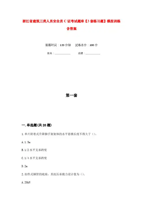 浙江省建筑三类人员安全员C证考试题库【3套练习题】模拟训练含答案(第10次)