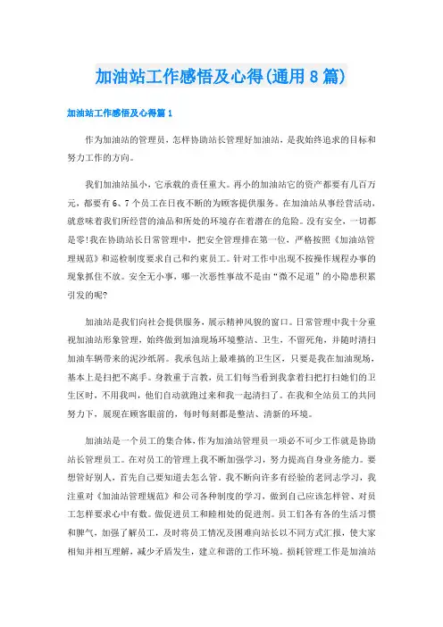 加油站工作感悟及心得(通用8篇)