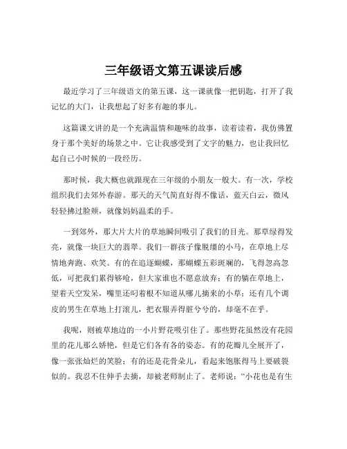 三年级语文第五课读后感