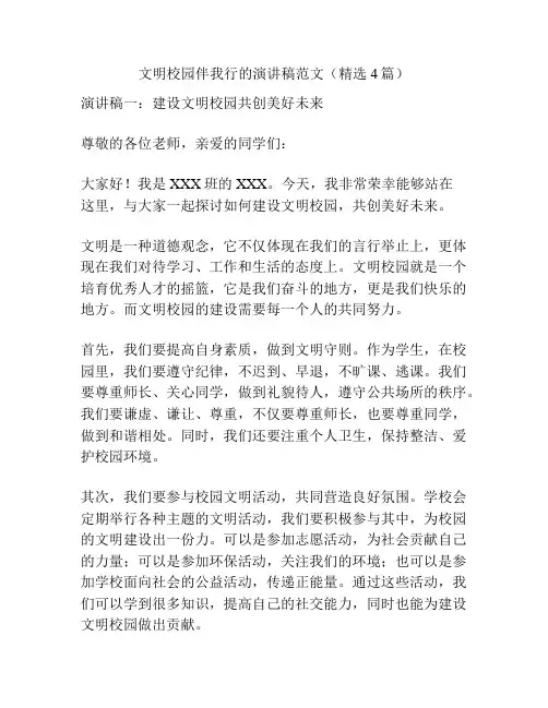 文明校园伴我行的演讲稿范文(精选4篇)