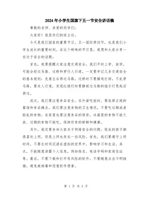 2024年小学生国旗下五一节安全讲话稿