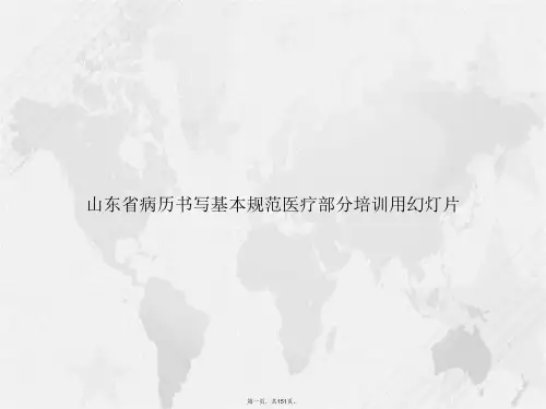 山东省病历书写基本规范医疗部分培训用幻灯片讲课文档