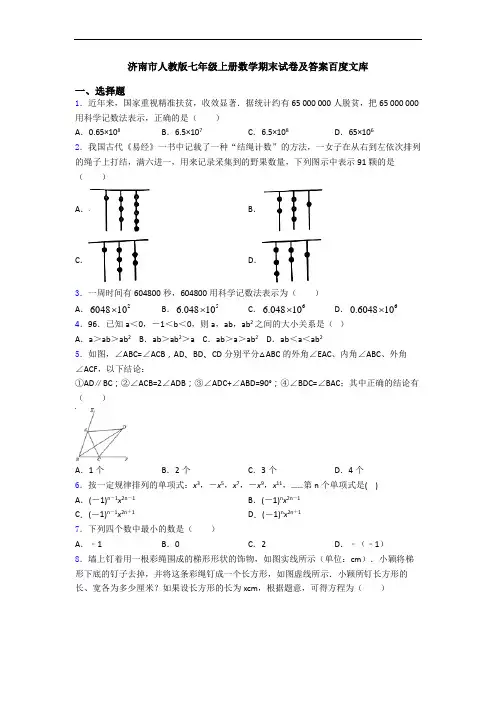 济南市人教版七年级上册数学期末试卷及答案百度文库