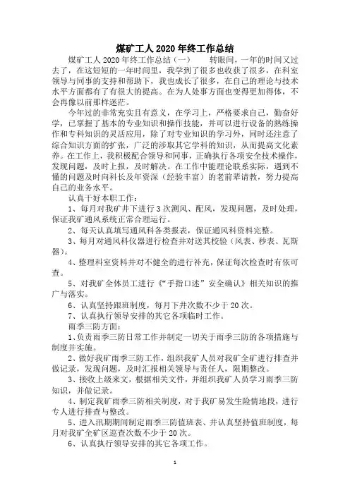 2020煤矿工人终工作总结