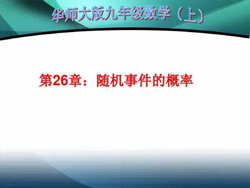 华东师大版数学九年级上册随机事件的概率教学课件