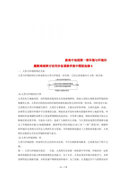 新高中地理第一章环境与环境问题疑难规律方法同步备课教学案中图版选修6