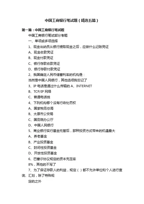 中国工商银行笔试题（精选五篇）