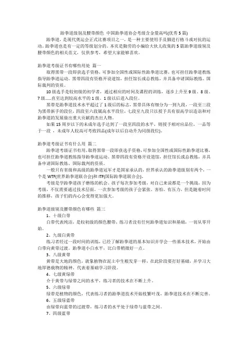 跆拳道级别及腰带颜色 中国跆拳道协会考级含金量高吗(优秀5篇)