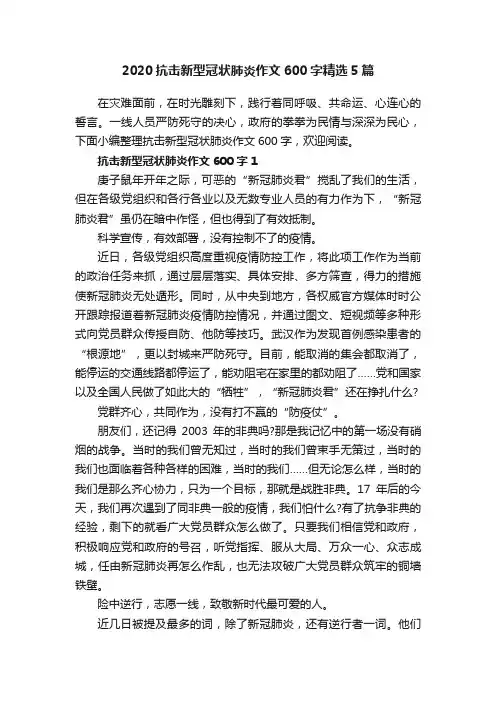 2020抗击新型冠状肺炎作文600字精选5篇