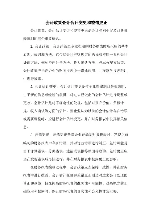 会计政策会计估计变更和差错更正
