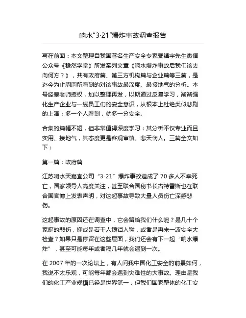 响水“3·21”爆炸事故调查报告