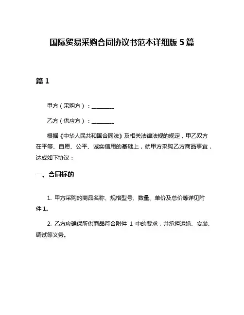 国际贸易采购合同协议书范本详细版5篇