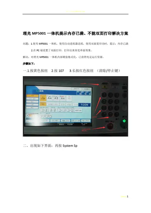 理光MP5001一体机提示内存已满、不能双面打印解决方案