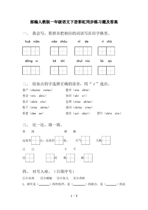 部编人教版一年级语文下册彩虹同步练习题及答案
