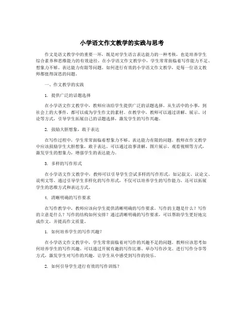 小学语文作文教学的实践与思考