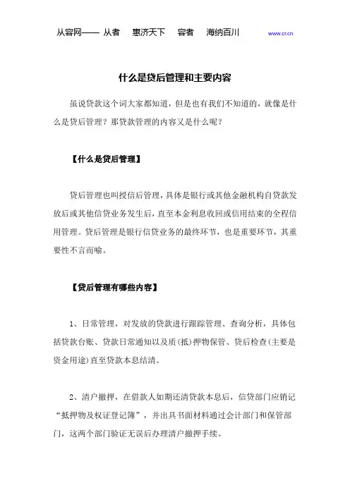 什么是贷后管理和主要的内容
