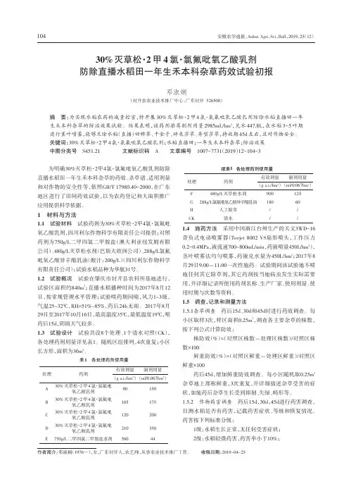 30%灭草松·2甲4氯·氯氟吡氧乙酸乳剂防除直播水稻田一年生禾本科杂