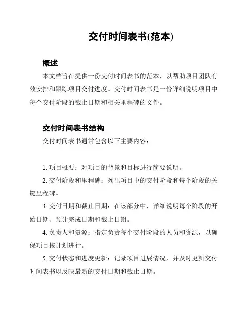 交付时间表书(范本)