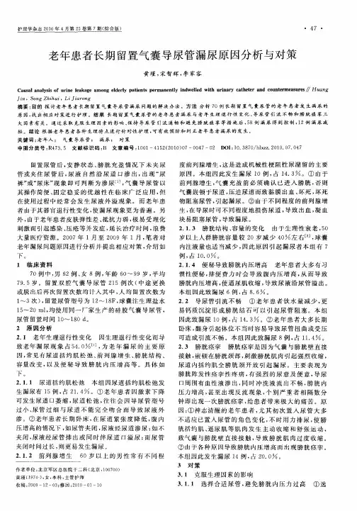 老年患者长期留置气囊导尿管漏尿原因分析与对策