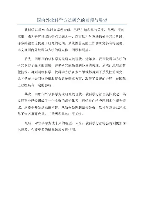 国内外软科学方法研究的回顾与展望