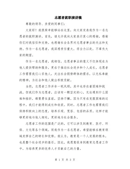 志愿者就职演讲稿
