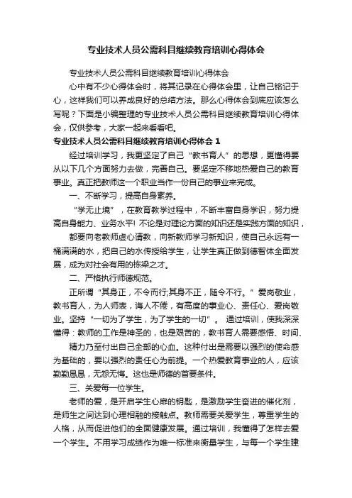 专业技术人员公需科目继续教育培训心得体会